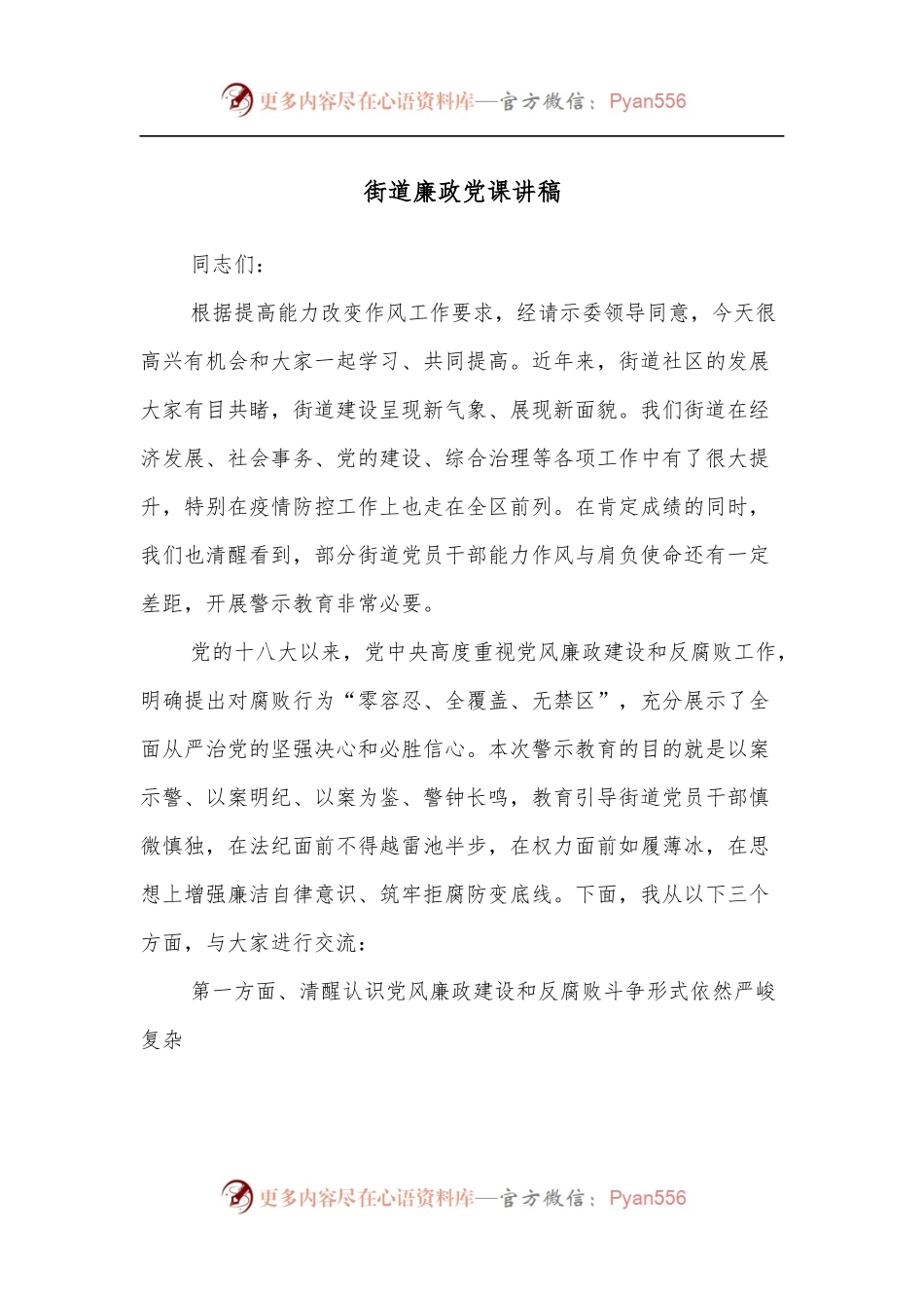 街道廉政党课讲稿.docx_第1页