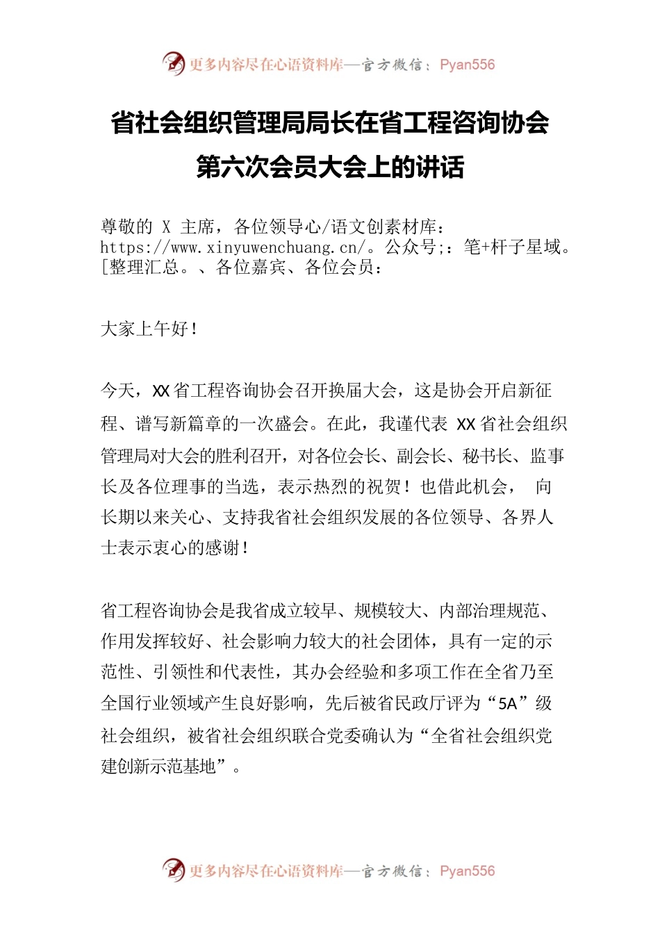 省社会组织管理局局长在省工程咨询协会第六次会员大会上的讲话.docx_第1页
