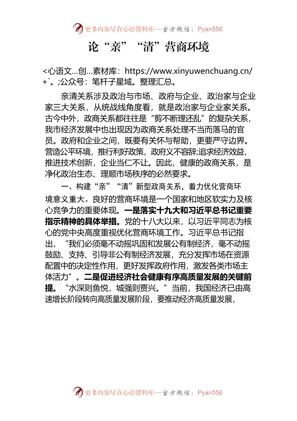 论“亲”“清”营商环境.docx_第1页