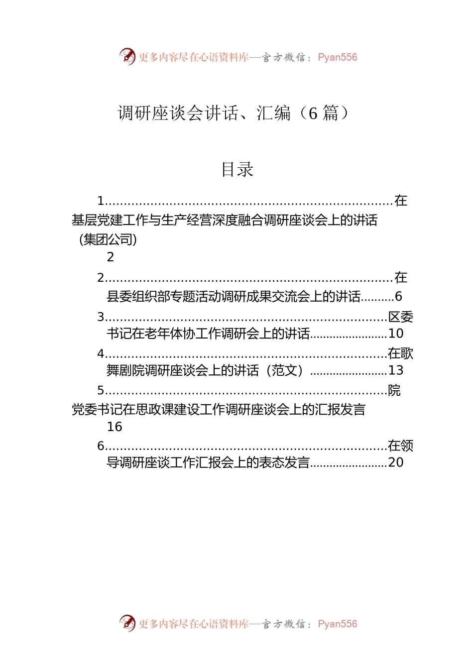 调研座谈会讲话、汇编（6篇）.docx_第1页