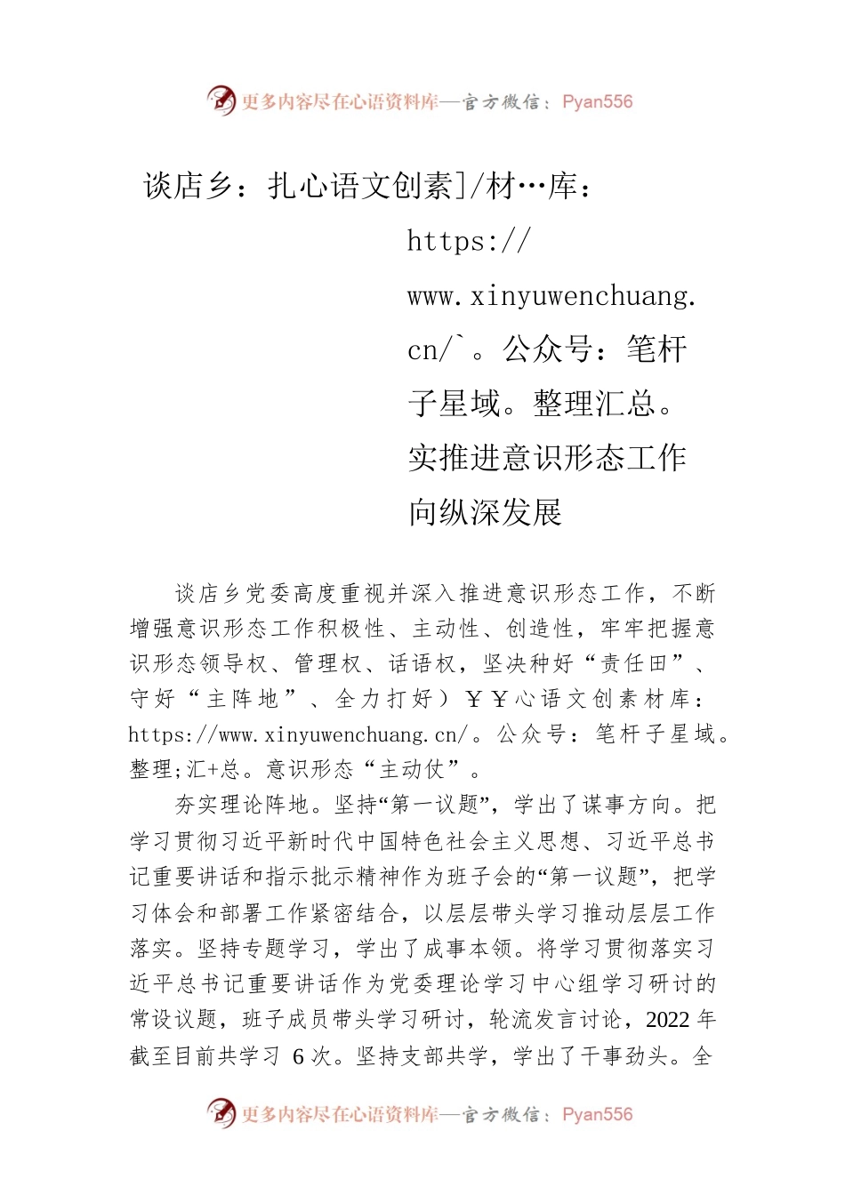 谈店乡：扎实推进意识形态工作向纵深发展.docx_第1页