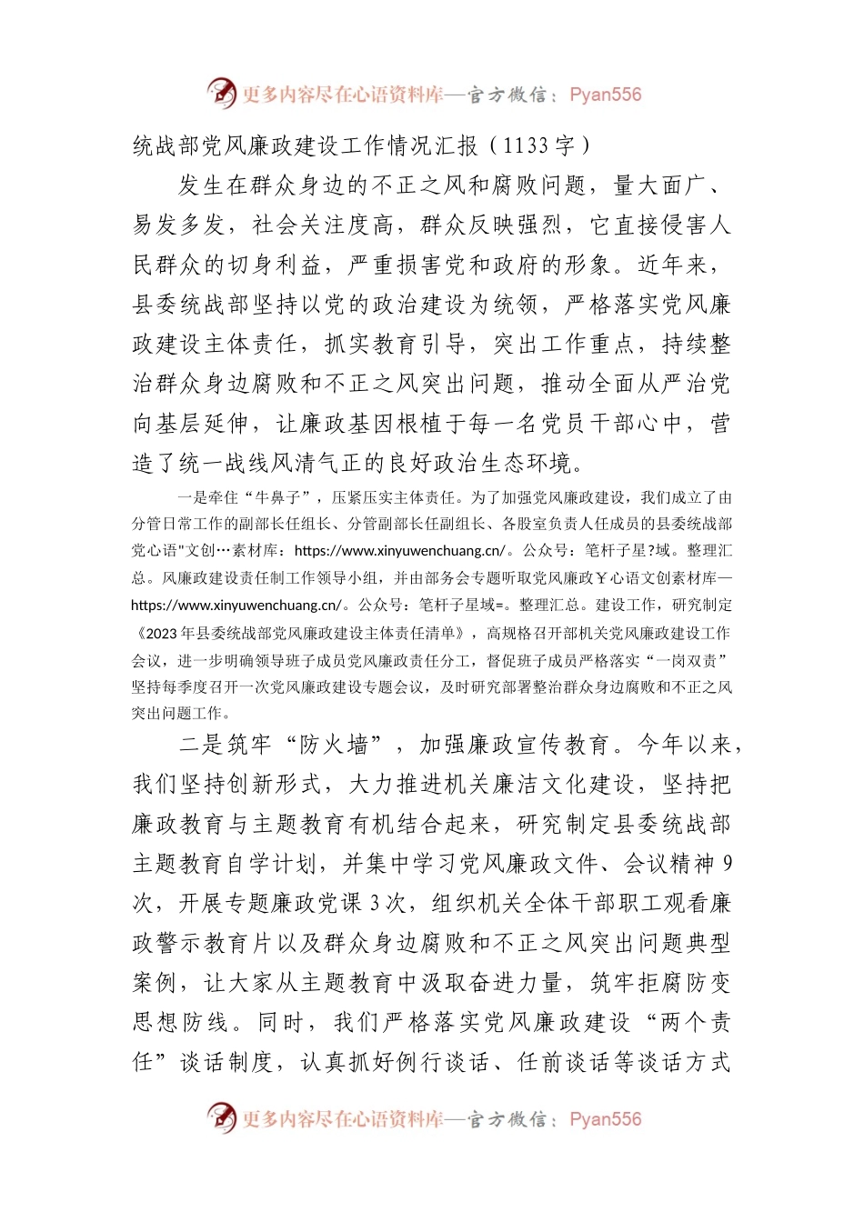统战部党风廉政建设工作情况汇报.docx_第1页