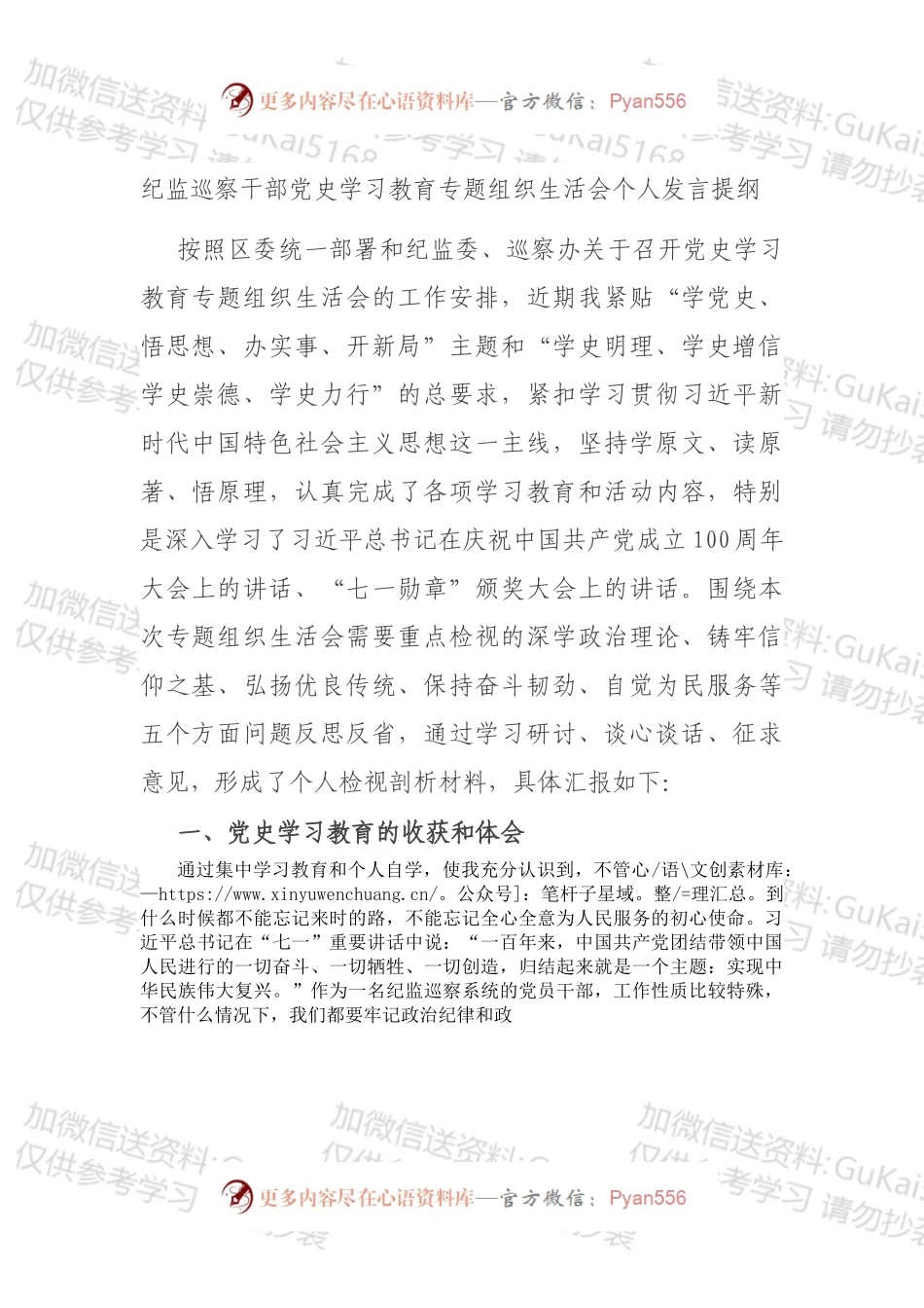 纪监巡察干部党史学习教育专题组织生活会个人发言提纲.docx_第1页