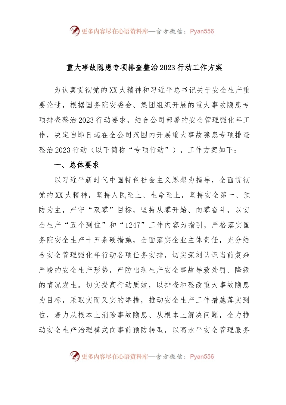 重大事故隐患专项排查整治2023行动工作方案.docx_第1页