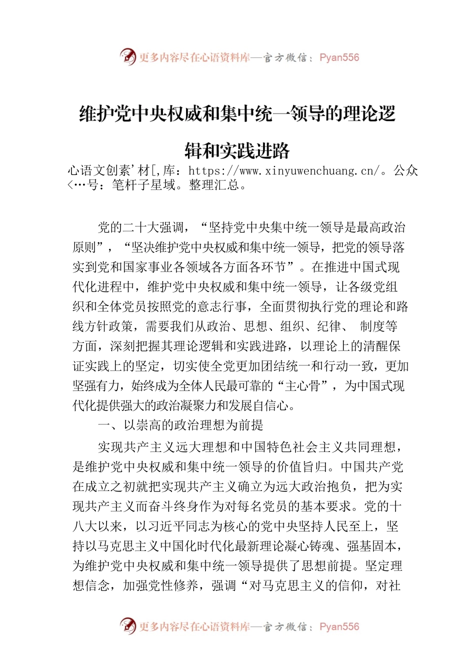 维护党中央权威和集中统一领导的理论逻辑和实践进路.docx_第1页