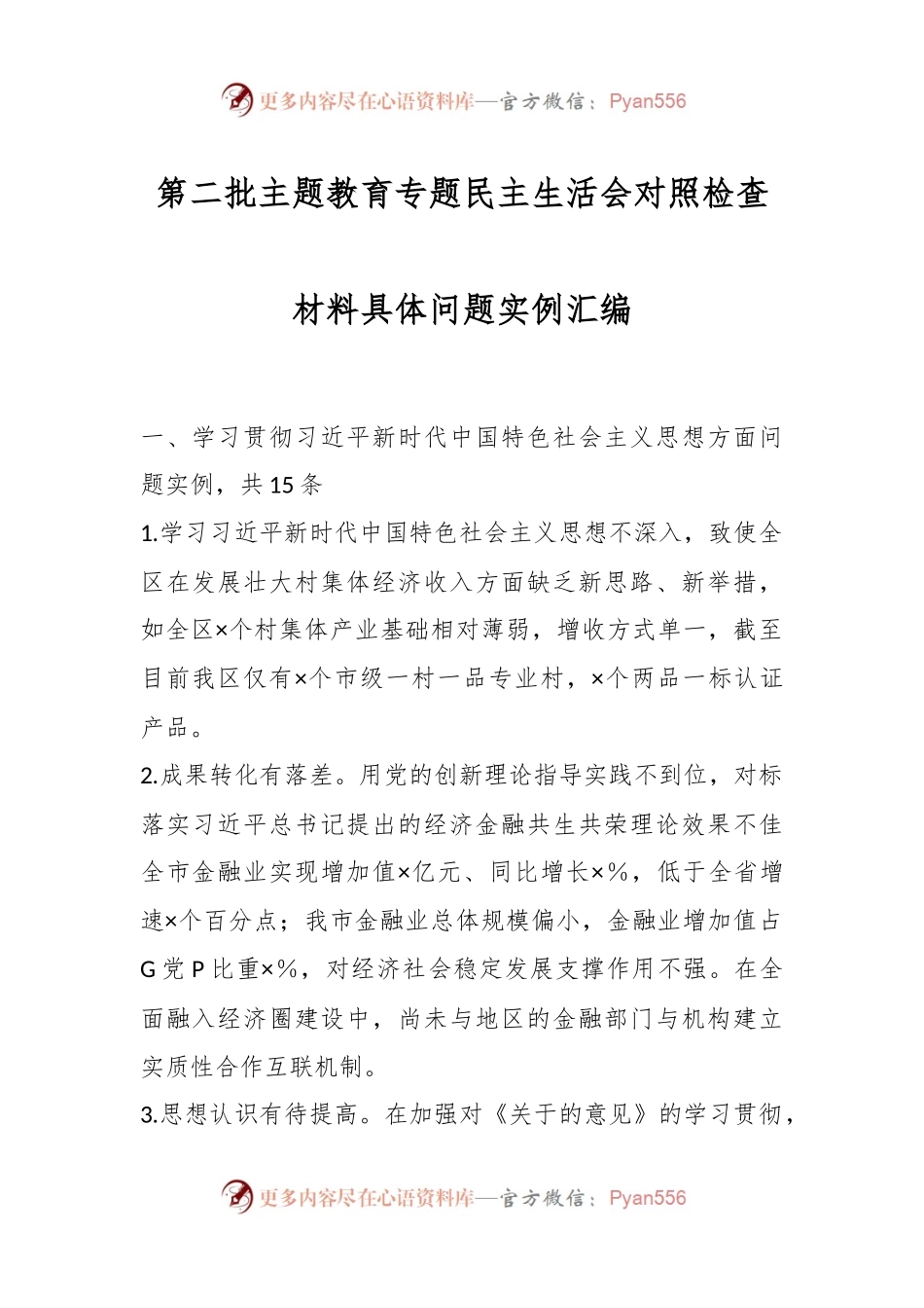 第二批主题教育专题民主生活会对照检查材料具体问题实例汇编.docx_第1页