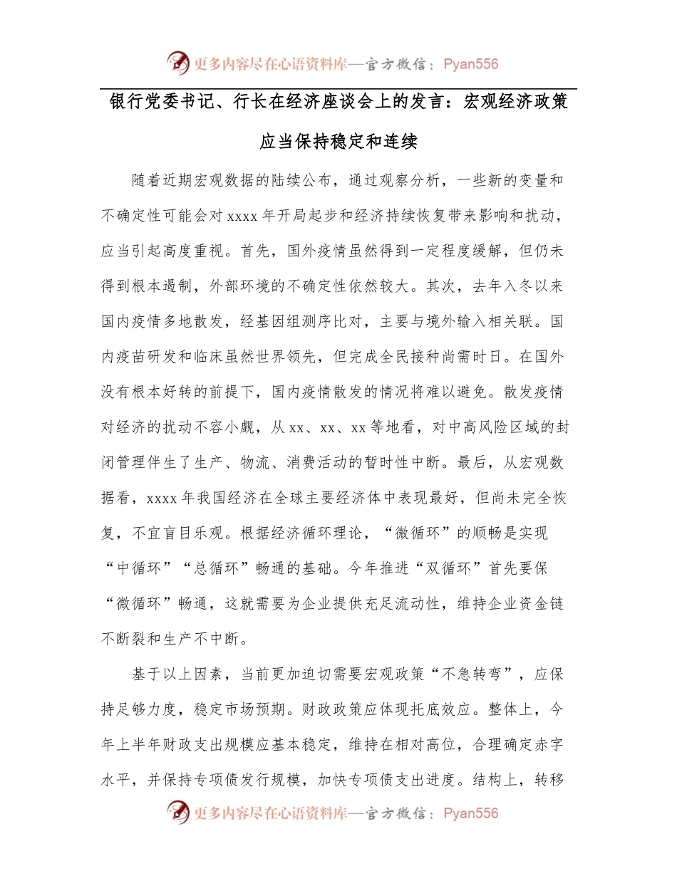 银行党委书记、行长在经济座谈会上的发言：宏观经济政策应当保持稳定和连续.docx_第1页