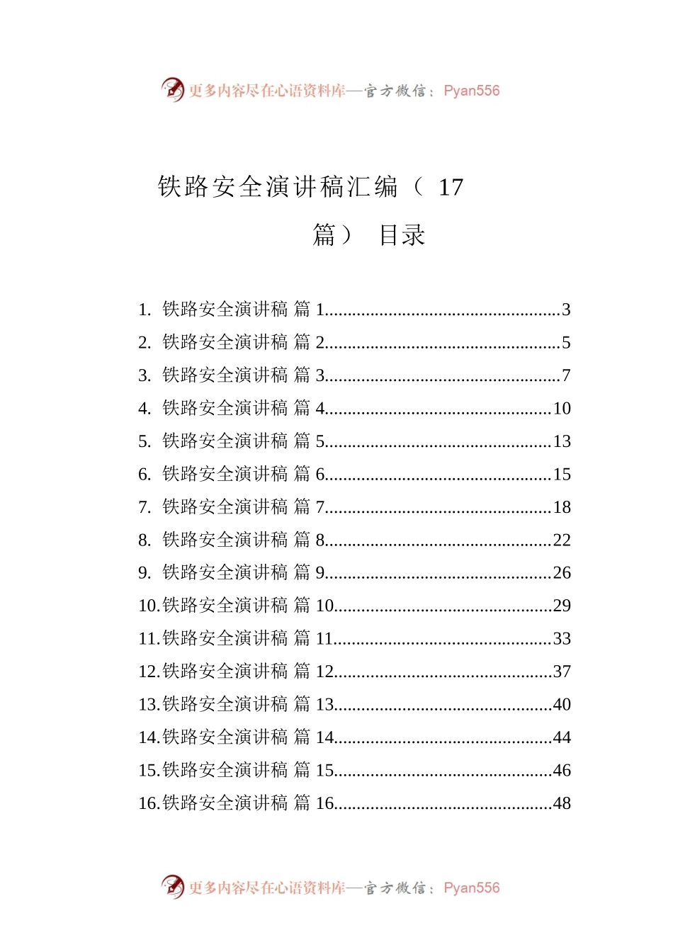 铁路安全演讲稿汇编（17篇）.docx_第1页