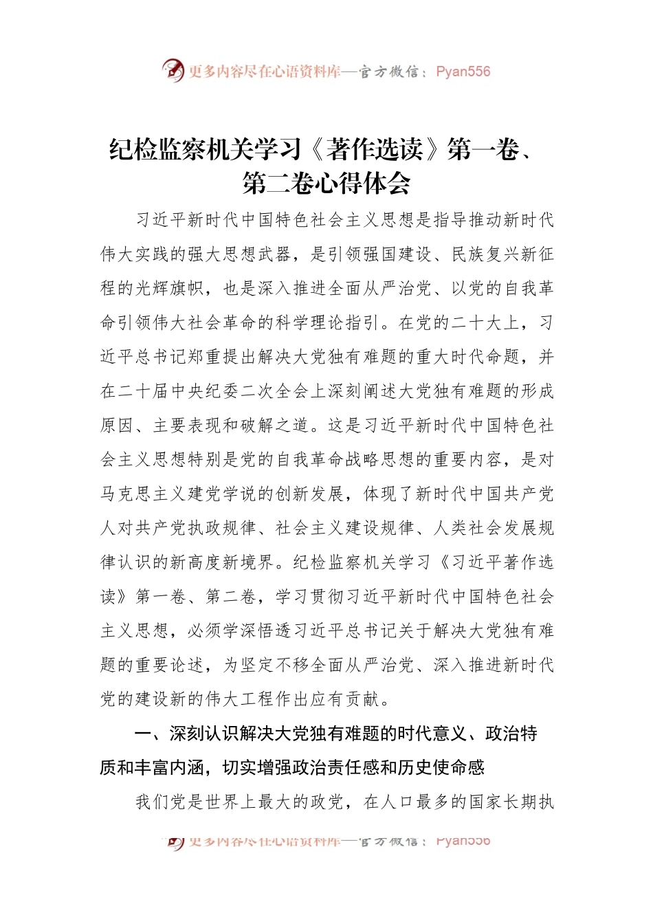 纪检监察机关学习《著作选读》第一卷、第二卷心得体会.docx_第1页