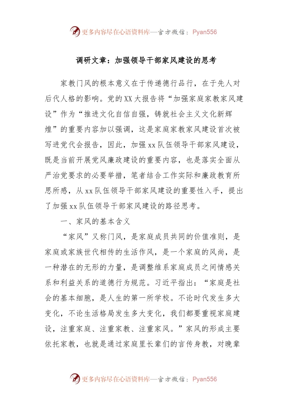调研文章：加强领导干部家风建设的思考.docx_第1页