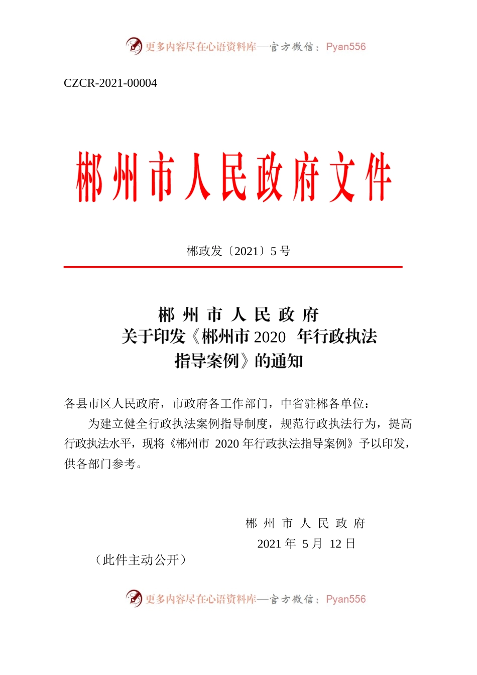 郴州市人民政府关于印发《郴州市2020年行政执法指导案例》的通知.docx_第1页