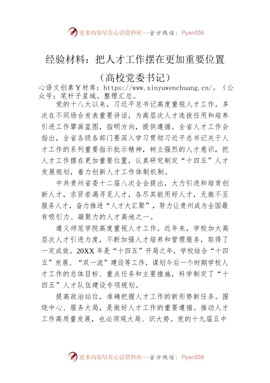 经验材料：把人才工作摆在更加重要位置（高校党委书记）.docx_第1页