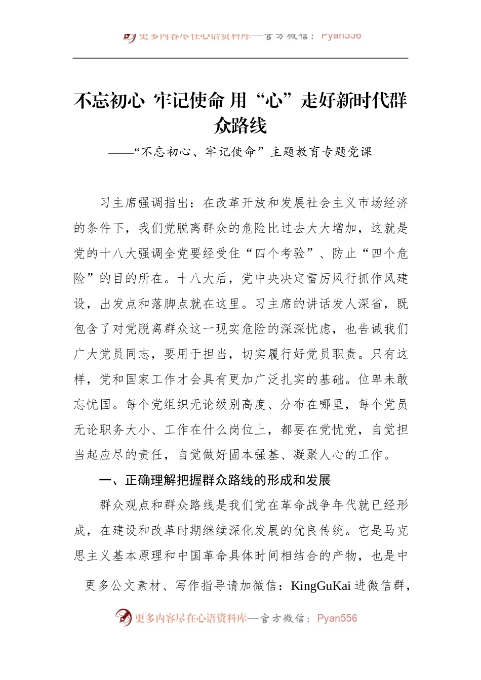 第二批“不忘初心、牢记使命”主题教育党课：不忘初心牢记使命用“心”走好新时代群众路线.docx_第1页