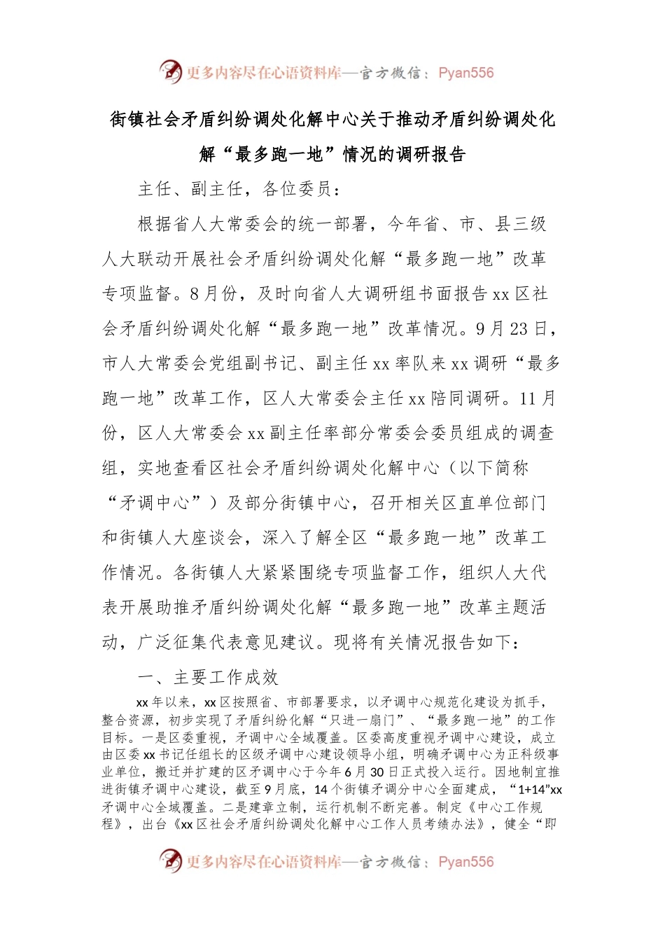 街镇社会矛盾纠纷调处化解中心关于推动矛盾纠纷调处化解“最多跑一地”情况的调研报告.docx_第1页