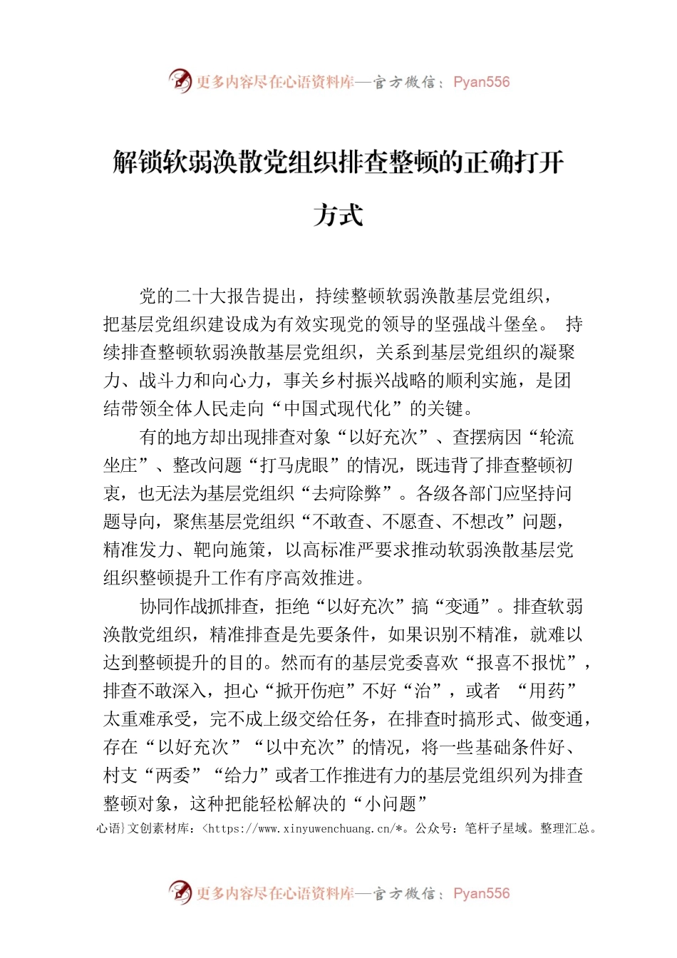 解锁软弱涣散党组织排查整顿的正确打开方式.docx_第1页