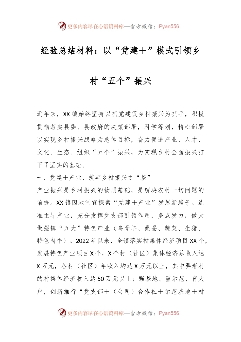 经验总结材料：以“党建＋”模式引领乡村“五个”振兴.docx_第1页