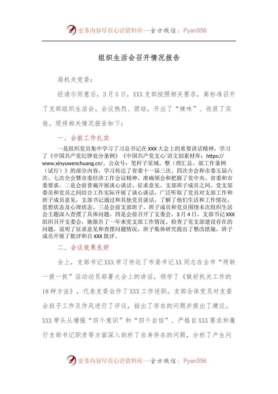 组织生活会召开情况报告.docx_第1页
