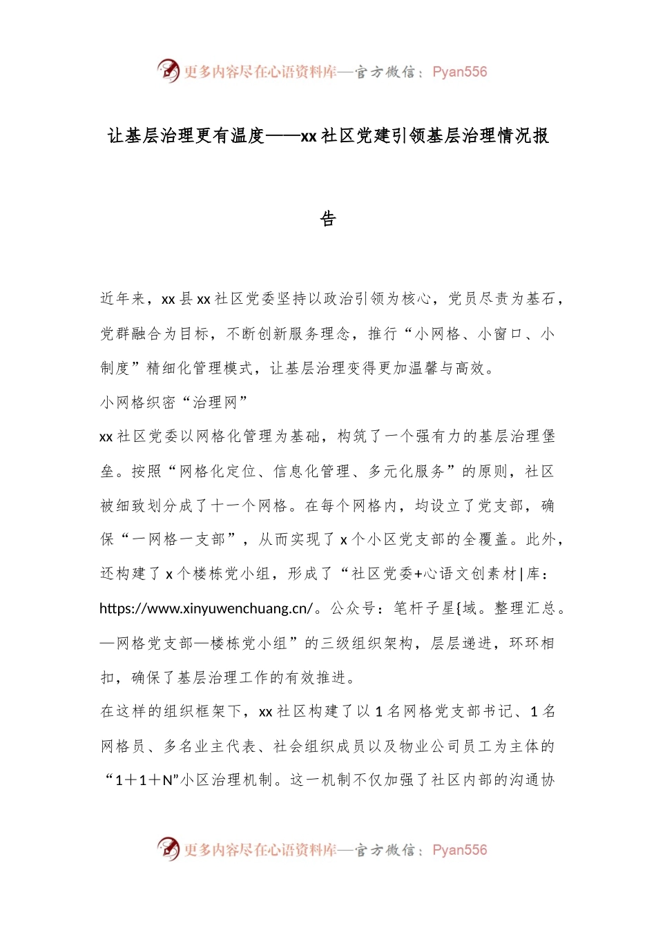 让基层治理更有温度——xx社区党建引领基层治理情况报告.docx_第1页