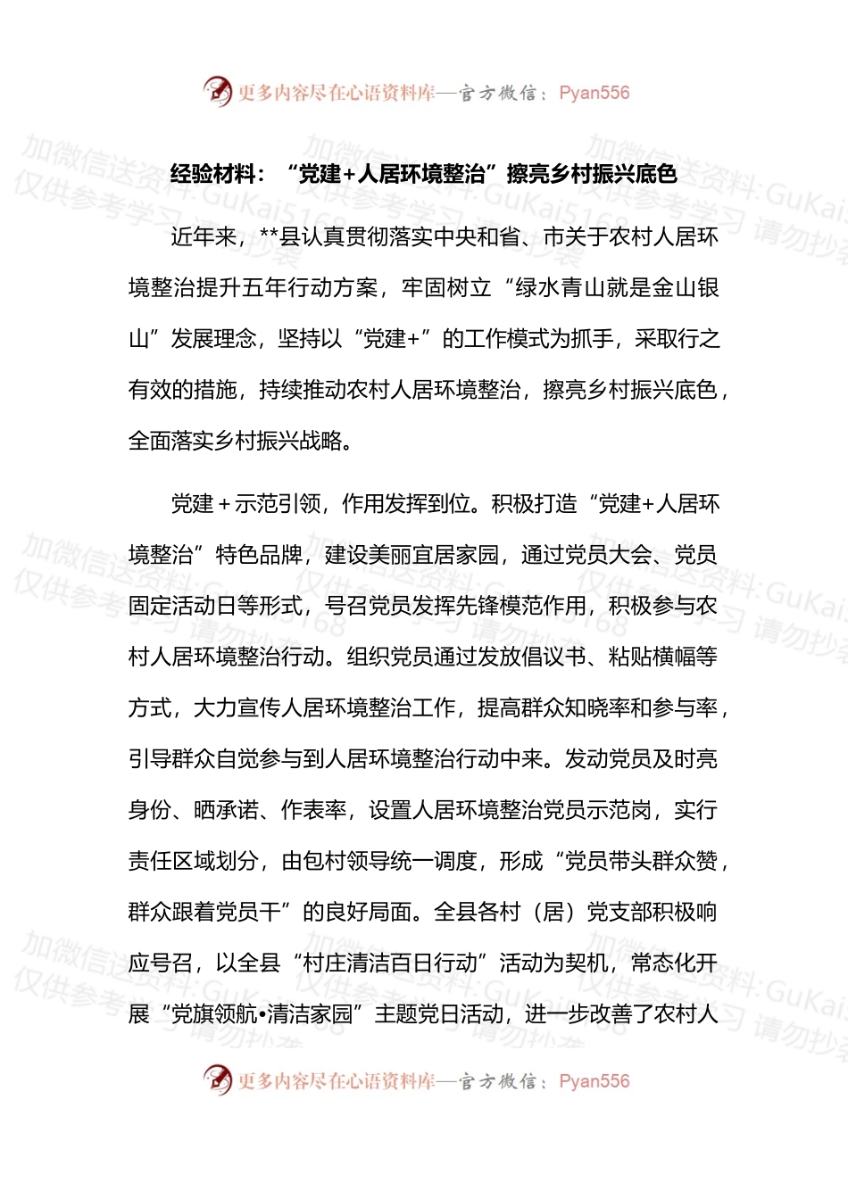 经验材料：“党建 人居环境整治”擦亮乡村振兴底色.docx_第1页