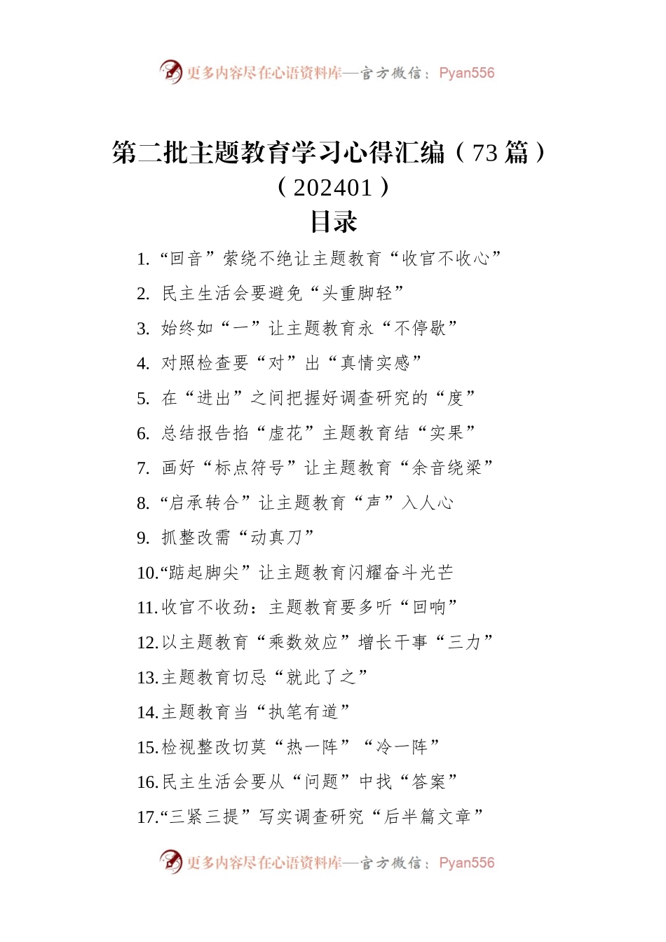 第二批主题教育学习心得汇编（73篇）（202401）.docx_第1页