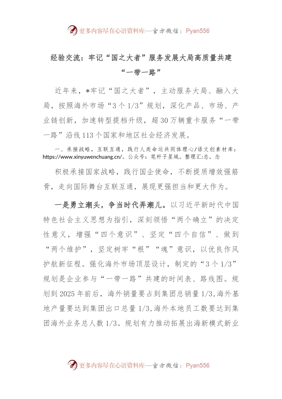 经验交流：牢记“国之大者” 服务发展大局 高质量共建“一带一路”.docx_第1页