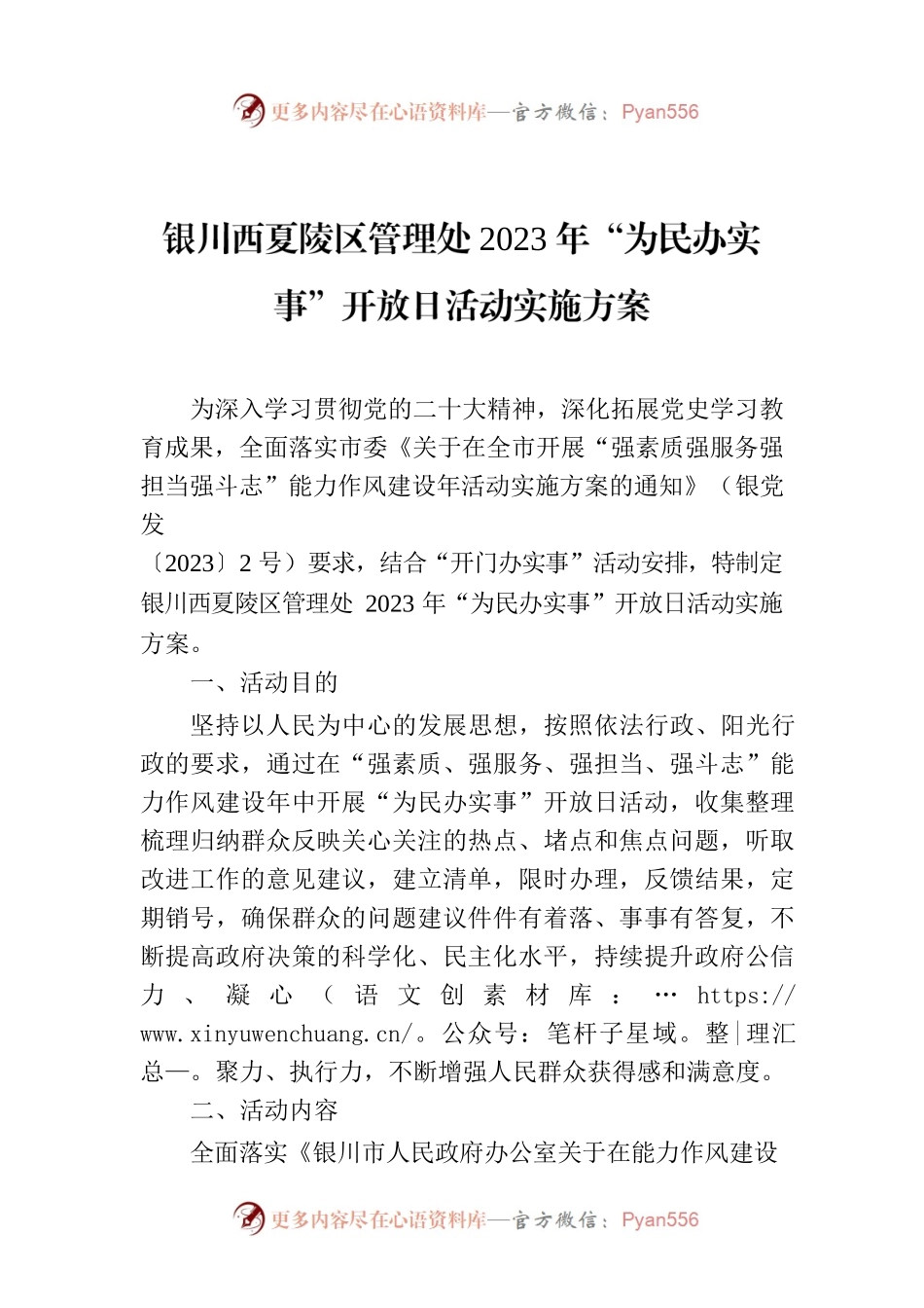 银川西夏陵区管理处2023年“为民办实事”开放日活动实施方案.docx_第1页