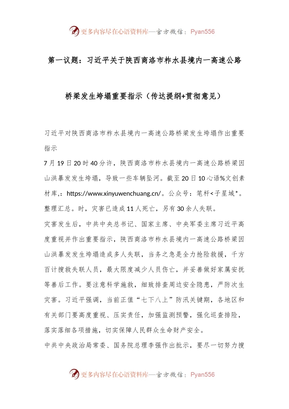 第一议题：习总书记关于陕西商洛市柞水县境内一高速公路桥梁发生垮塌重要指示（传达提纲+贯彻意见）.docx_第1页