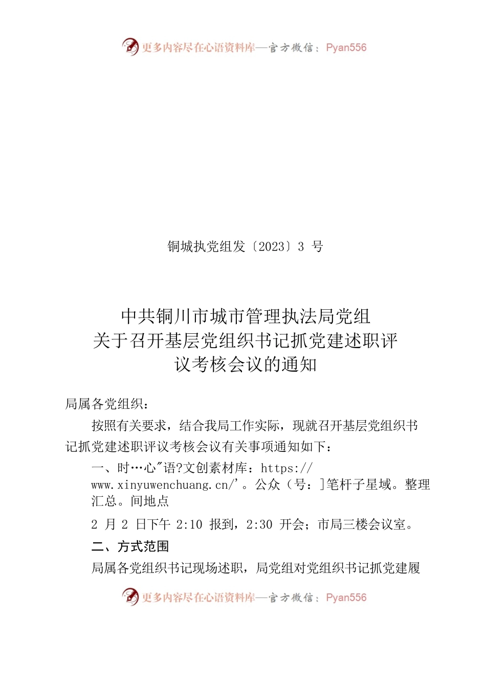 述职评议考核会议的通知.docx_第1页