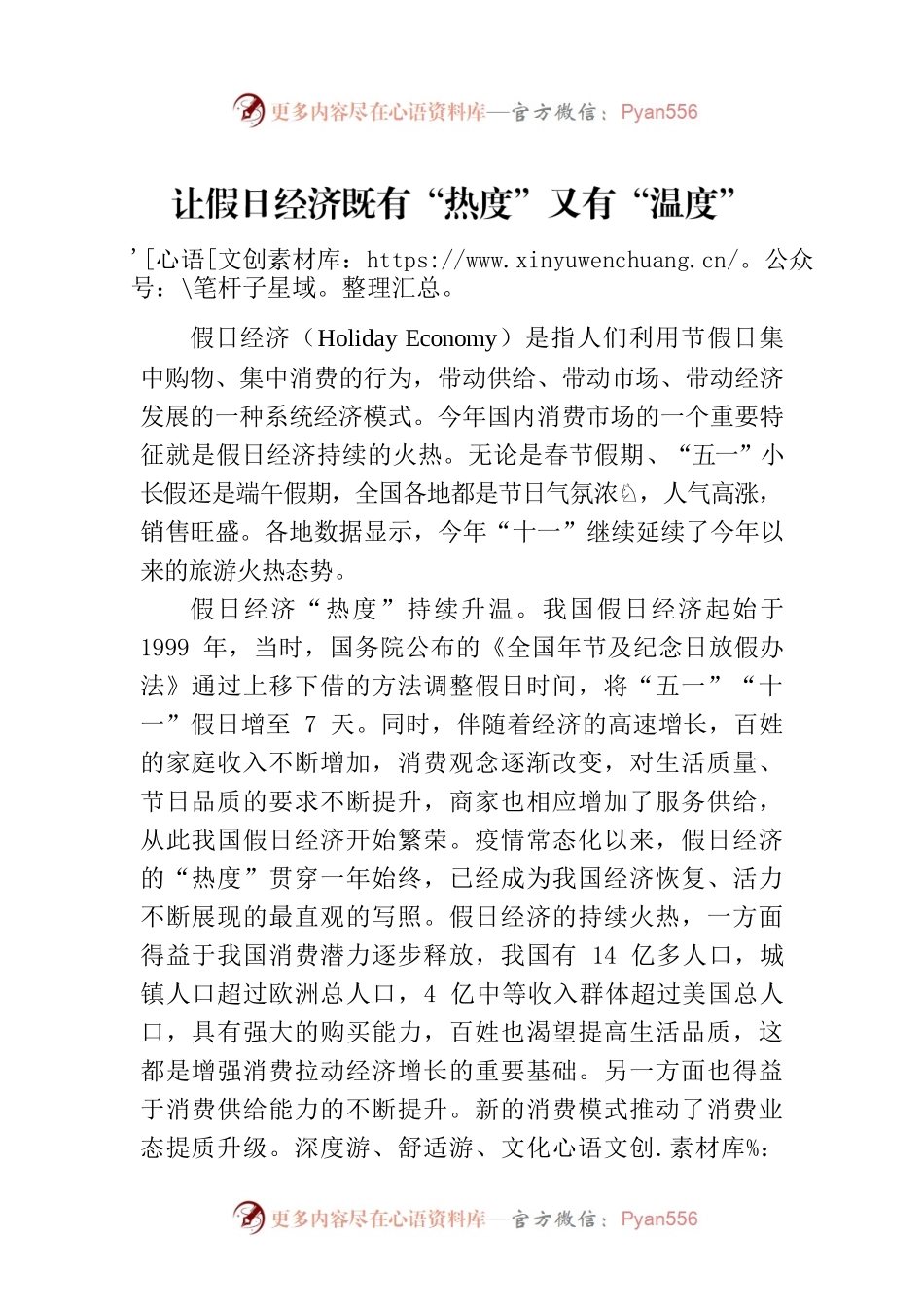 让假日经济既有“热度”又有“温度”.docx_第1页