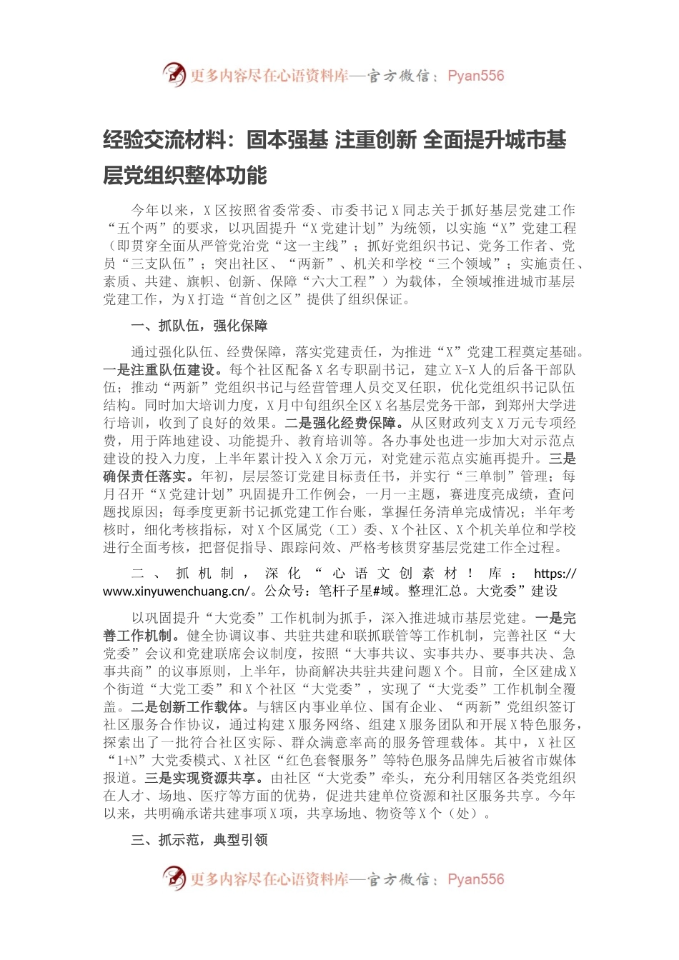 经验交流材料：固本强基 注重创新 全面提升城市基层党组织整体功能.docx_第1页