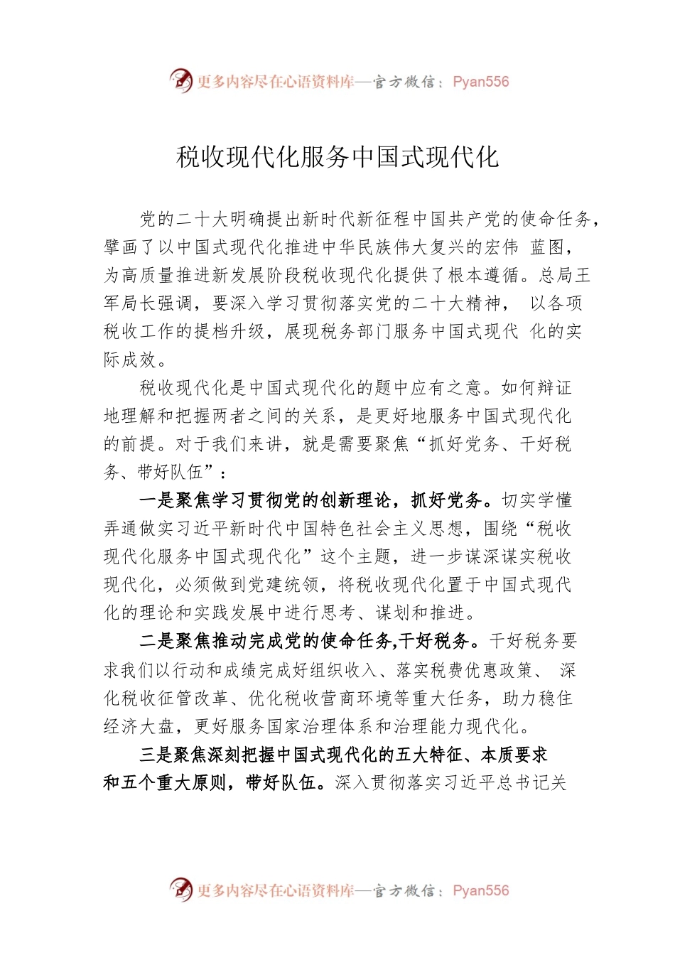 税收现代化服务中国式现代化.docx_第1页