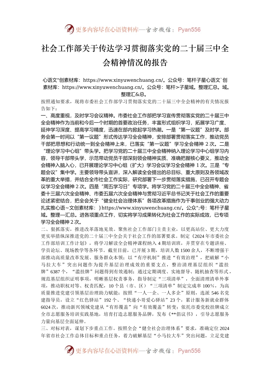 社会工作部关于传达学习贯彻落实党的二十届三中全会精神情况的报告.docx_第1页