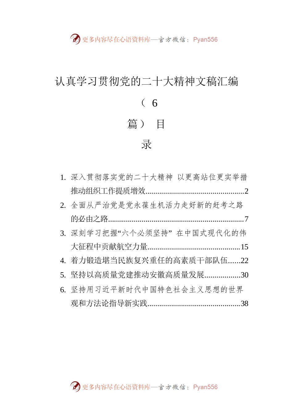 认真学习贯彻党的二十大精神文稿汇编（6篇）.docx_第1页