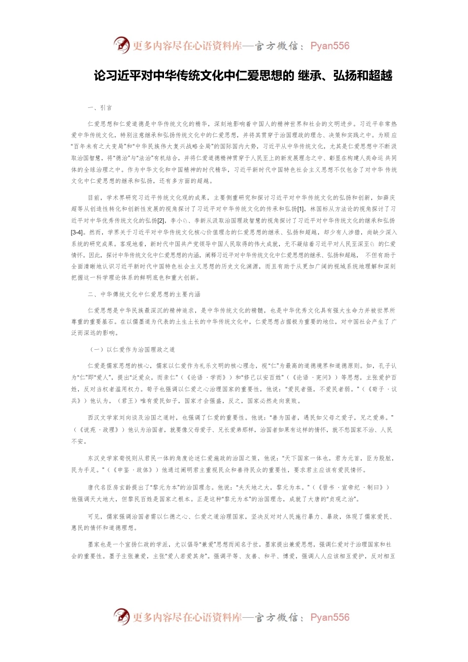 论习近平对中华传统文化中仁爱思想的 继承、弘扬和超越.docx_第1页