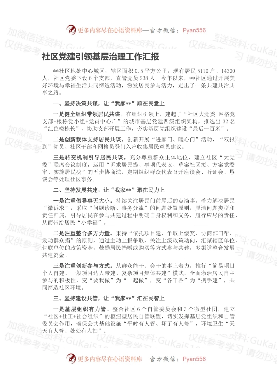社区党建引领基层治理工作汇报.docx_第1页
