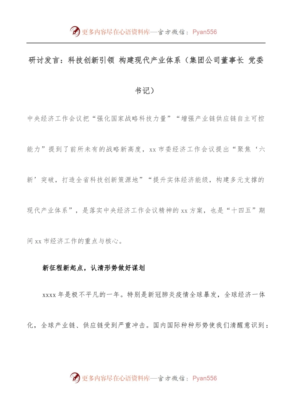 研讨发言：科技创新引领 构建现代产业体系[集团公司董事长 党委书记].docx_第1页