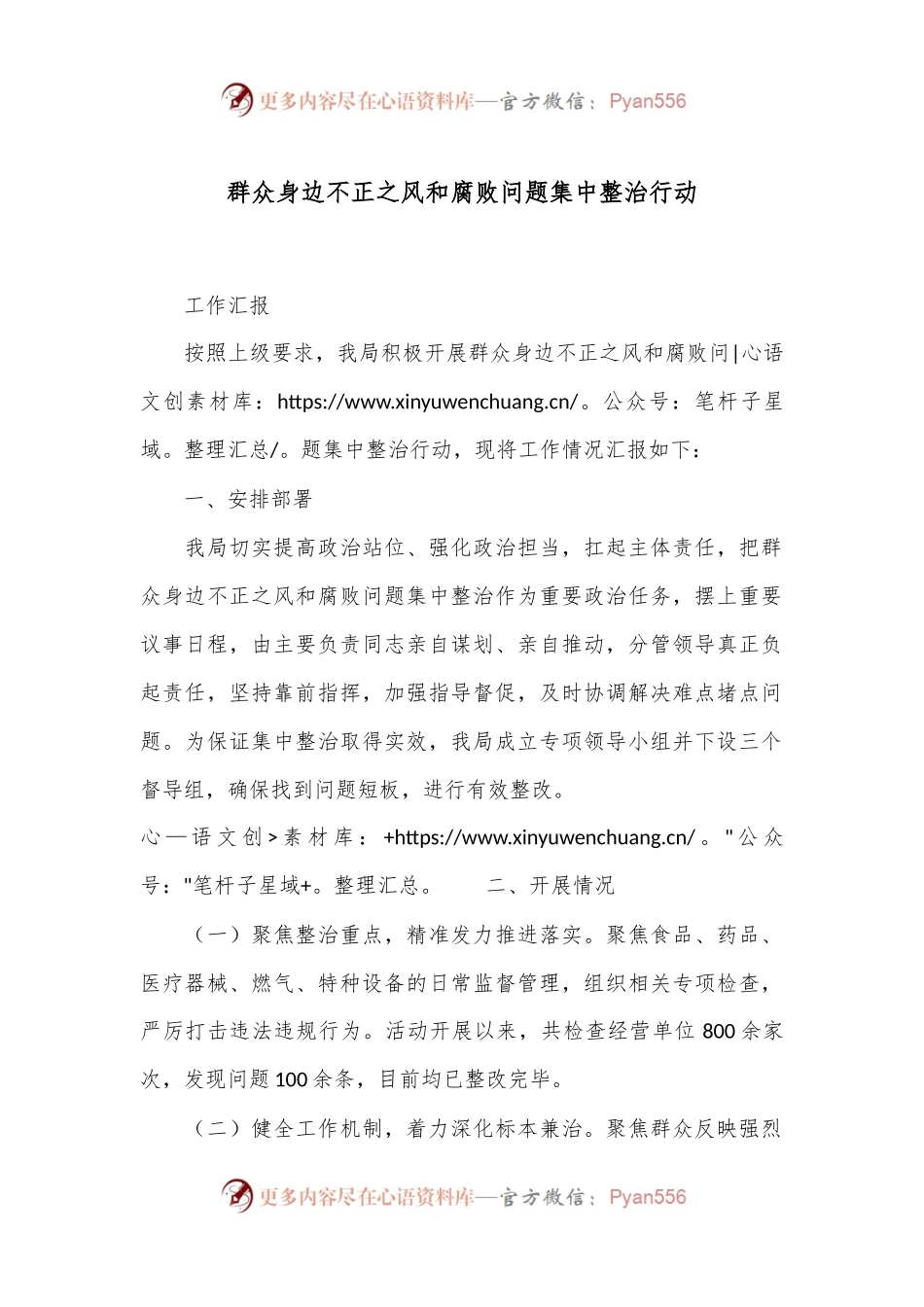 群众身边不正之风和腐败问题集中整治行动.docx_第1页
