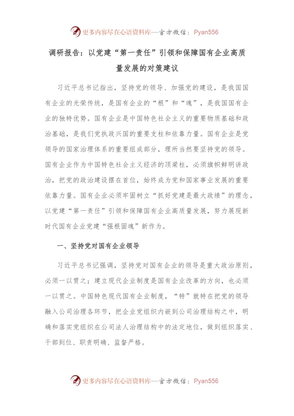 调研报告：以党建“第一责任”引领和保障国有企业高质量发展的对策建议.docx_第1页