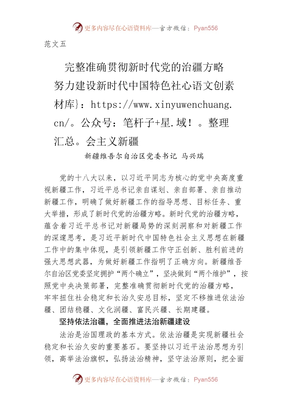 范文五：新疆维吾尔自治区党委书记 马兴瑞：完整准确贯彻新时代党的治疆方略 努力建设新时代中国特色社会主义新疆（20220512）.docx_第1页