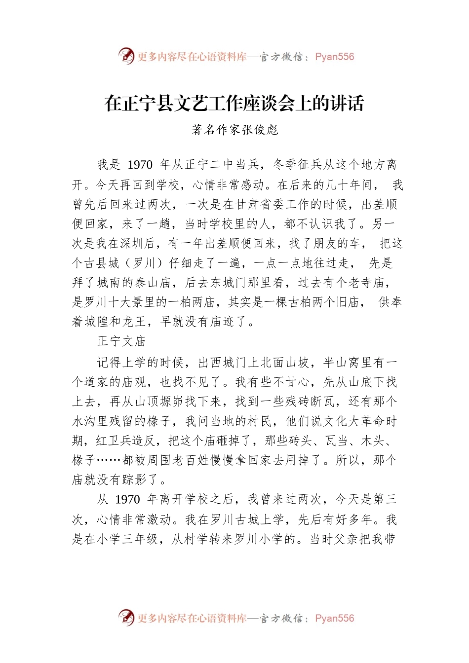 著名作家张俊彪：在县文艺工作座谈会上的讲话.docx_第1页