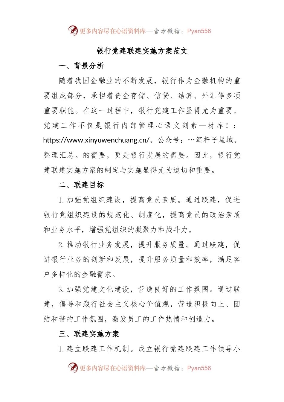 银行党建联建实施方案范文.docx_第1页