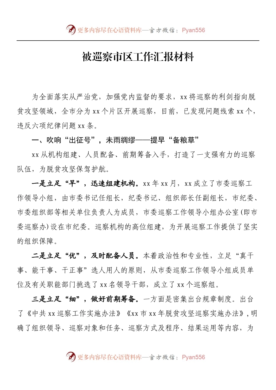 被巡察市区工作汇报材料.docx_第1页