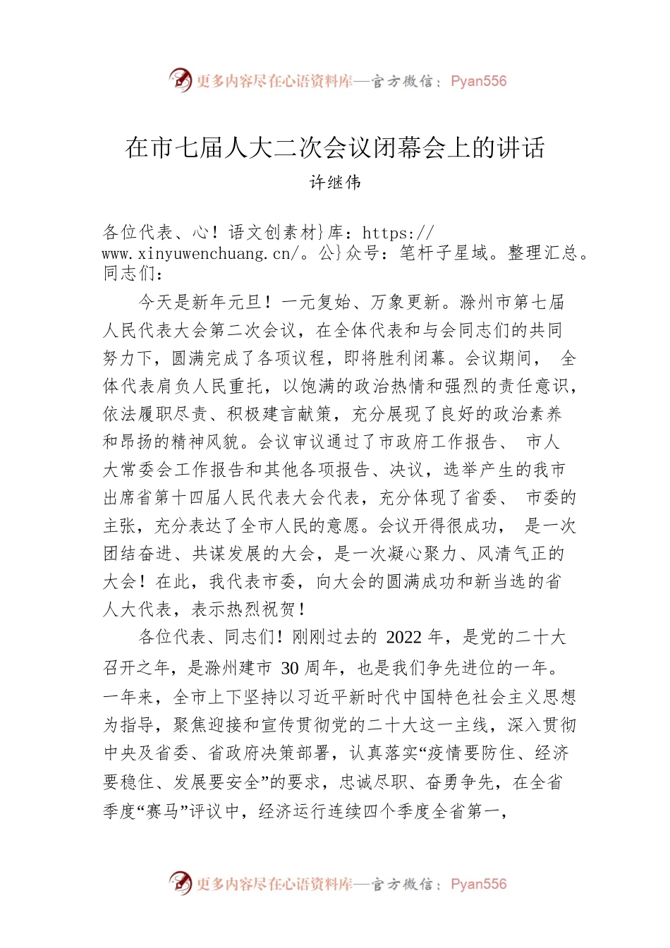 许继伟：在市七届人大二次会议闭幕会上的讲话（20230101）.docx_第1页