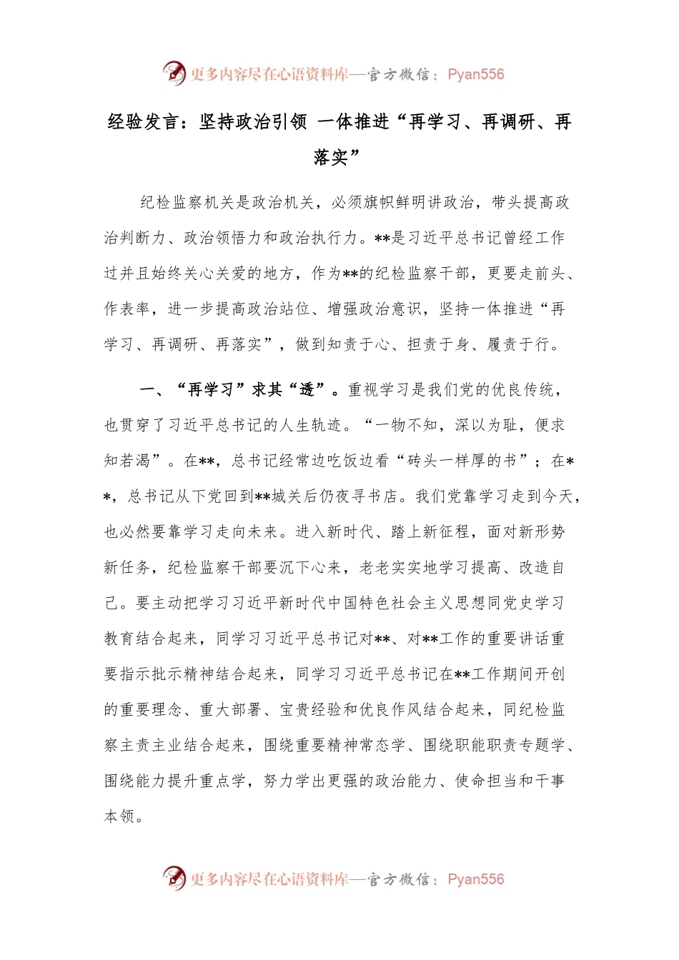 经验发言：坚持政治引领 一体推进“再学习、再调研、再落实”.docx_第1页