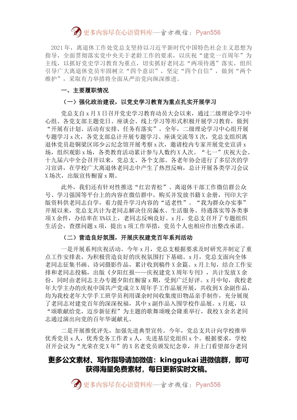离退休工作处党总支书记2021年抓基层党建工作述职报告.docx_第1页