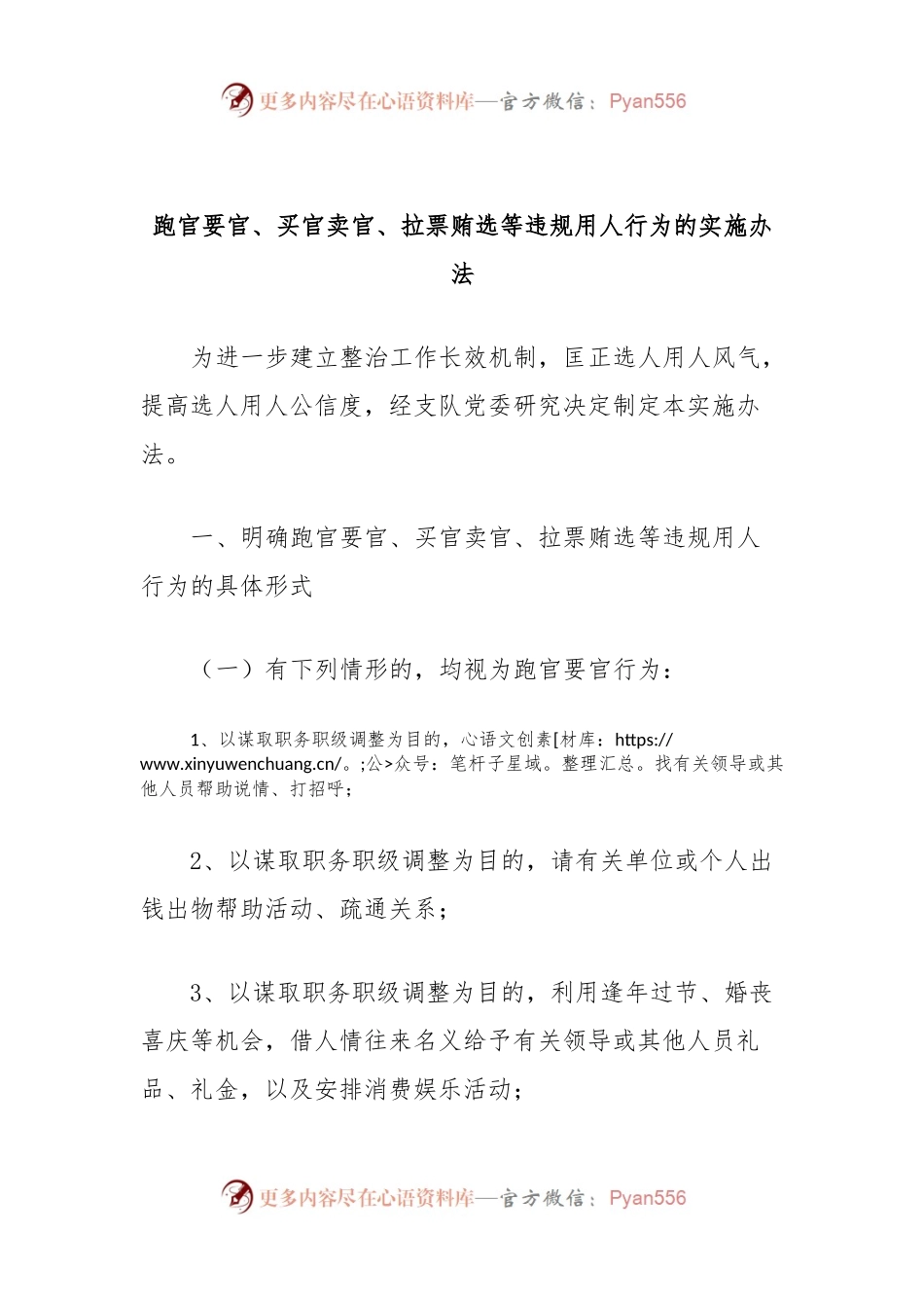 跑官要官、买官卖官、拉票贿选等违规用人行为的实施办法.docx_第1页