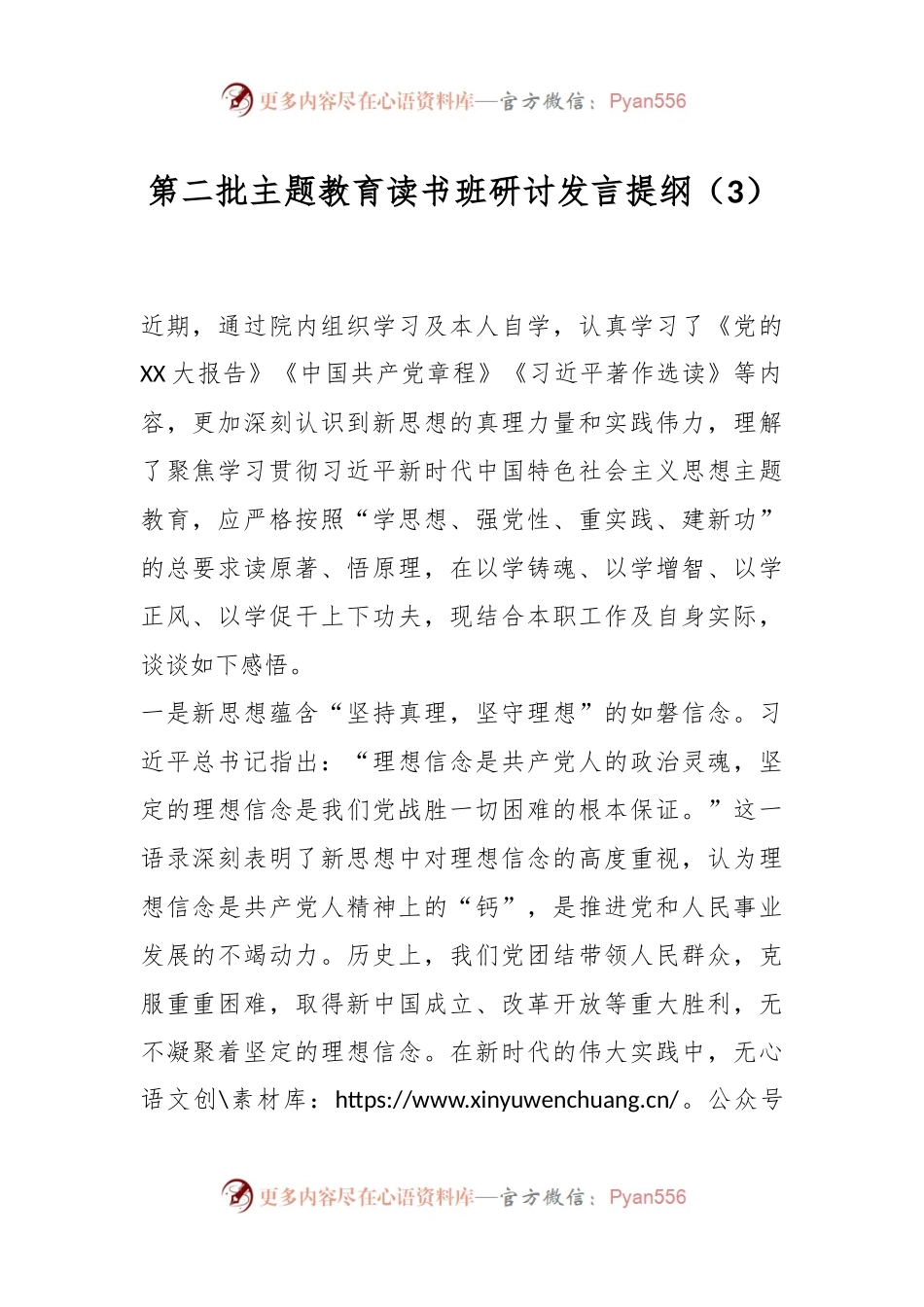 第二批主题教育读书班研讨发言提纲（3）.docx_第1页
