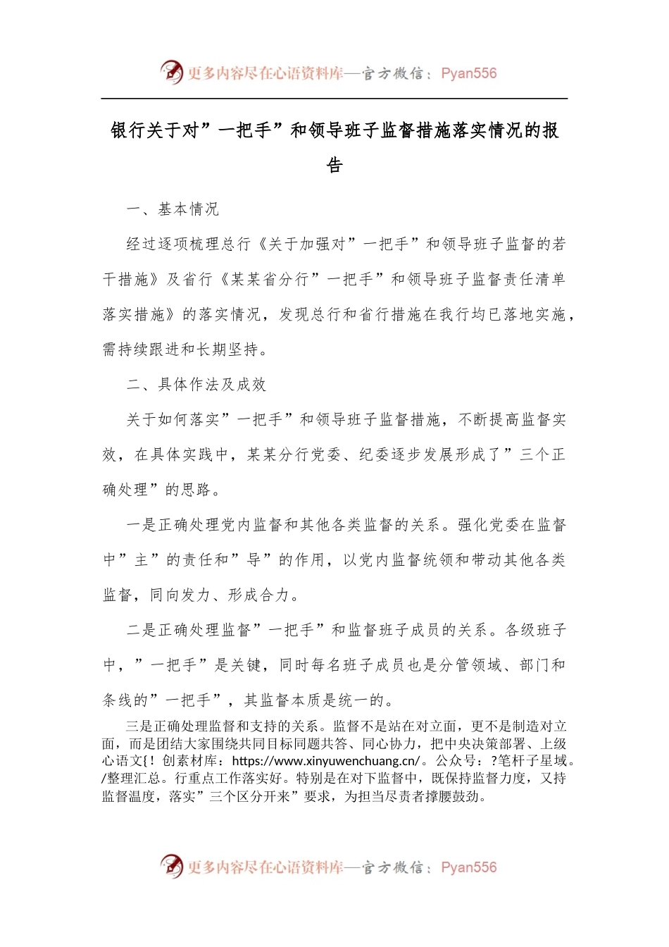 银行关于对”一把手”和领导班子监督措施落实情况的报告.docx_第1页