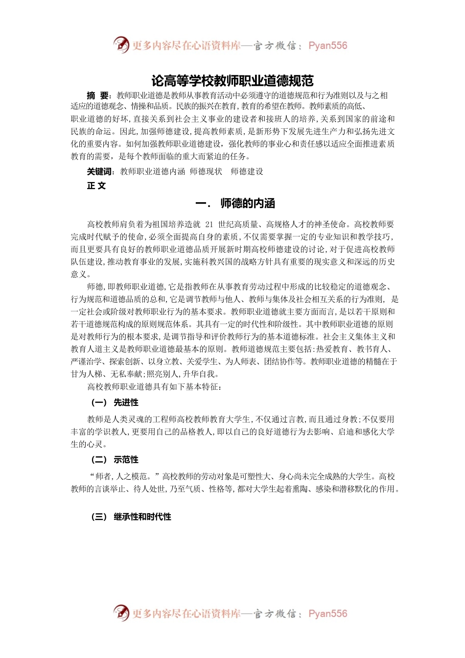 论高等学校教师职业道德规范.docx_第1页