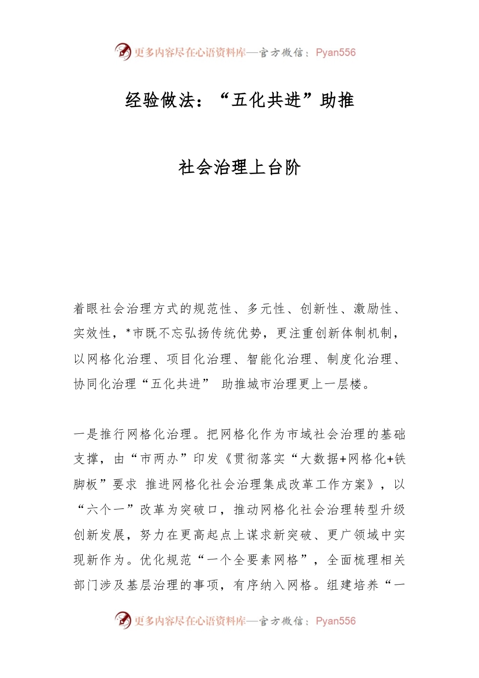经验做法：“五化共进”助推社会治理上台阶.docx_第1页